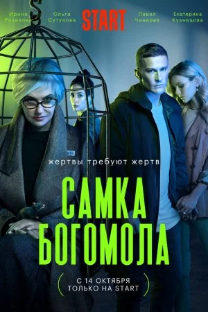 Самка богомола (2021, сериал)