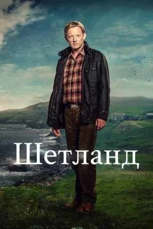 Смотреть Шетланд (2013, сериал) онлайн