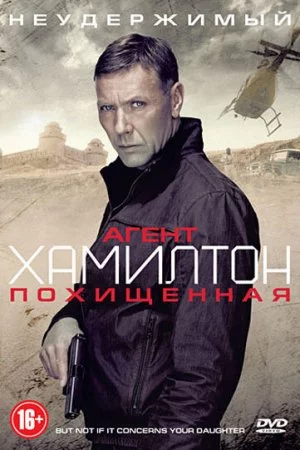 Смотреть Агент Хамилтон: Похищенная (2012) онлайн