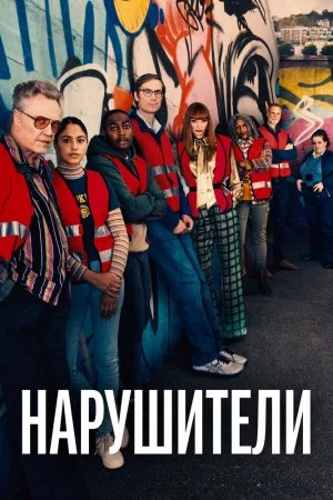 Нарушители (2021, сериал)