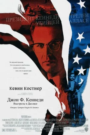 Джон Ф. Кеннеди: Выстрелы в Далласе (1991)