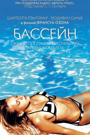 Смотреть Бассейн (2002) онлайн