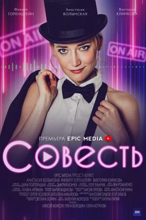 Смотреть Совесть (2021, сериал) онлайн