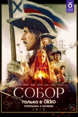 Собор (2021, сериал)