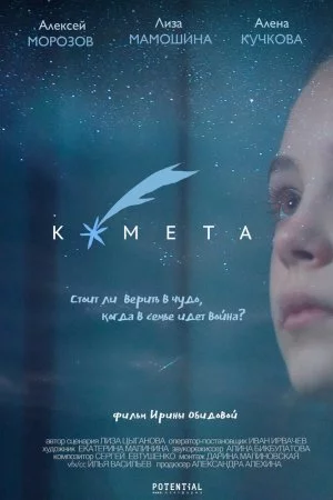 Смотреть Комета (2019) онлайн