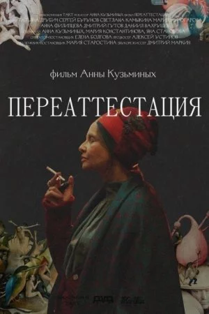 Смотреть Переаттестация (2019) онлайн