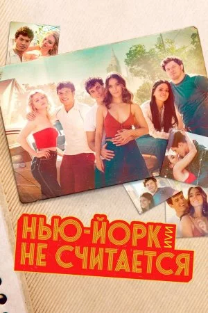 Нью-Йорк, или Не считается (2021, сериал)