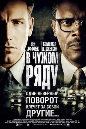 Смотреть В чужом ряду (2002) онлайн