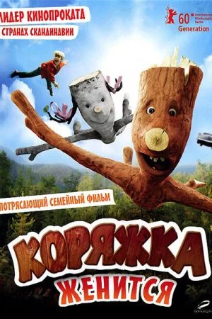 Смотреть Коряжка женится (2010) онлайн