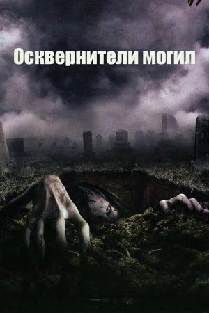 Смотреть Осквернители могил (2006) онлайн