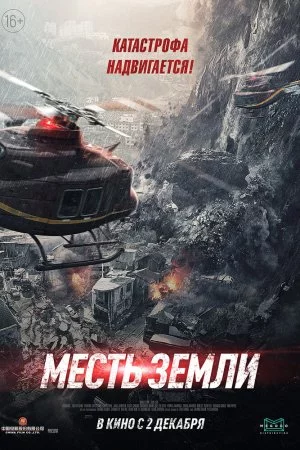 Месть земли (2021)