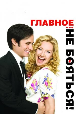 Главное - не бояться! (2010)