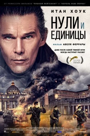 Нули и единицы (2021)