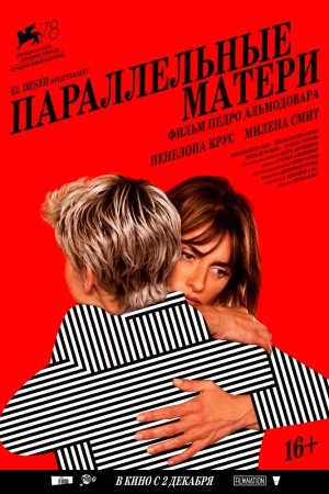 Параллельные матери (2021)