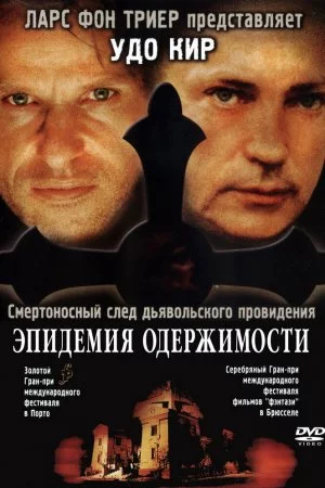 Смотреть Эпидемия одержимости (1999) онлайн