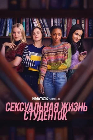 Смотреть Сексуальная жизнь студенток (2021, сериал) онлайн