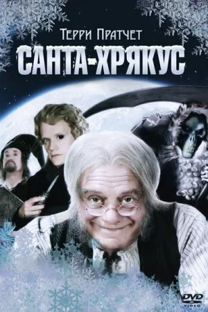 Смотреть Санта-Хрякус: Страшдественская сказка (2006) онлайн