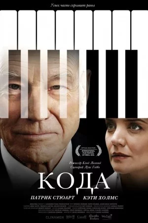 Смотреть Кода (2019) онлайн