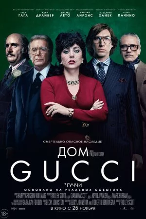 Смотреть Дом Gucci (2021) онлайн