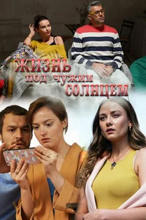 Жизнь под чужим солнцем (2020, сериал)