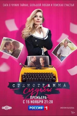 Смотреть Стенограмма судьбы (2021, сериал) онлайн