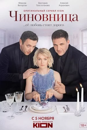 Чиновница (2021, сериал)