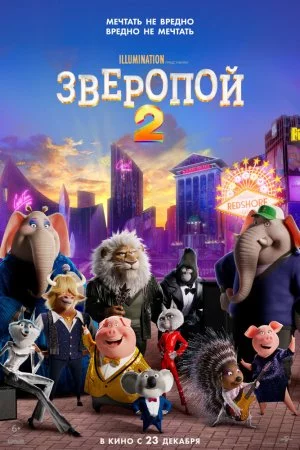 Смотреть Зверопой 2 (2021) онлайн