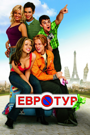 Смотреть Евротур (2004) онлайн