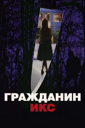 Смотреть Гражданин Икс (1995) онлайн