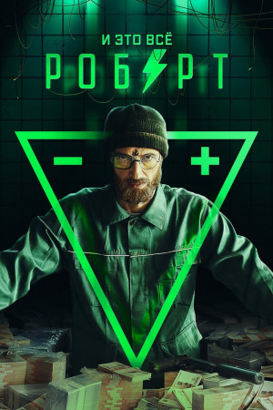 Смотреть И это всё Роберт (2019, сериал) онлайн