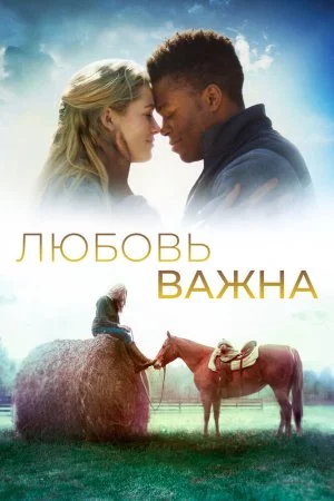 Смотреть Любовь важна (2019) онлайн