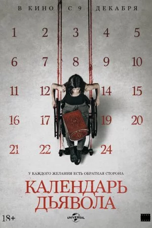 Календарь дьявола (2021)