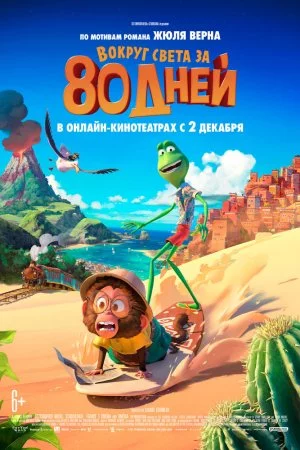 Смотреть Вокруг света за 80 дней (2021) онлайн