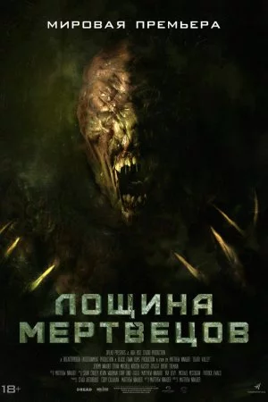 Смотреть Лощина мертвецов (2021) онлайн