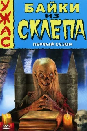 Байки из склепа (1989, сериал)