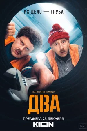 Два (2021, сериал)