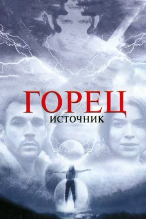 Смотреть Горец: Источник (2007) онлайн