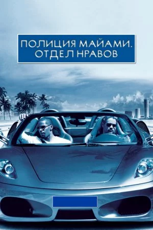 Смотреть Полиция Майами: Отдел нравов (2006) онлайн