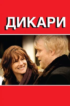 Смотреть Дикари (2007) онлайн