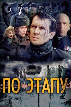 Смотреть По этапу (2006) онлайн