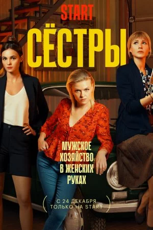 Смотреть Сестры (2021, сериал) онлайн