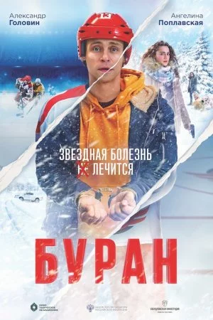 Смотреть Буран (2021) онлайн