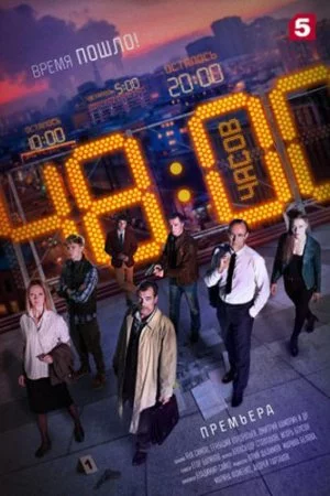 48 часов (2021, сериал)