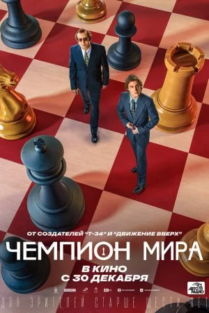 Смотреть Чемпион мира (2021) онлайн