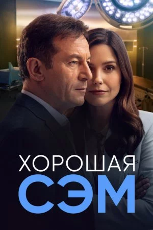 Хорошая Сэм (2022, сериал)