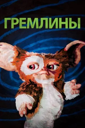 Смотреть Гремлины (1984) онлайн