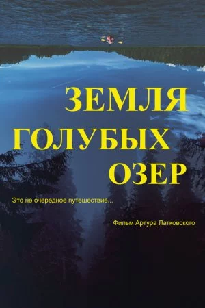 Смотреть Земля Голубых озёр (2021) онлайн