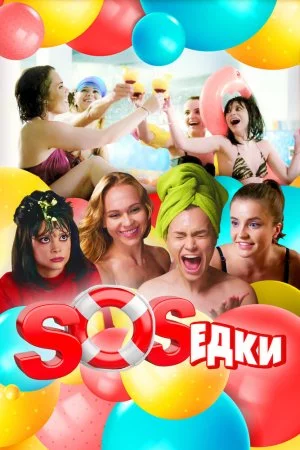 Смотреть S.O.S.едки (2021, сериал) онлайн