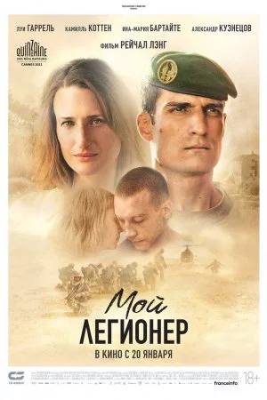 Смотреть Мой легионер (2021) онлайн