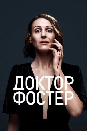 Доктор Фостер (2015, сериал)